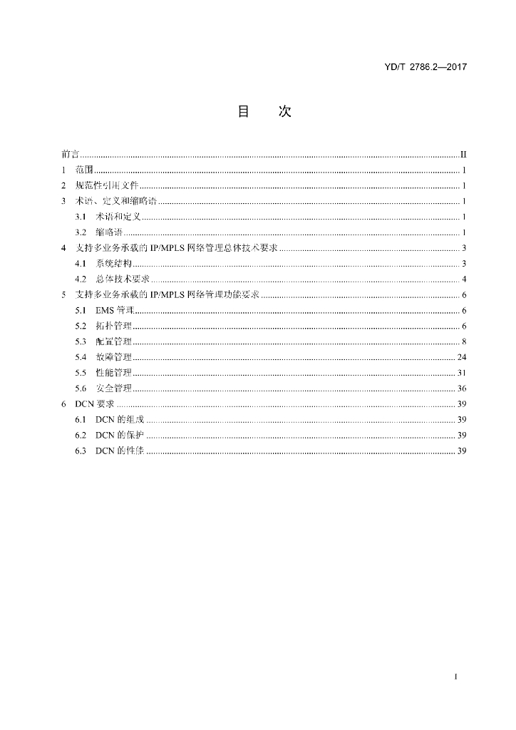 YD/T 2786.2-2017 标准预览