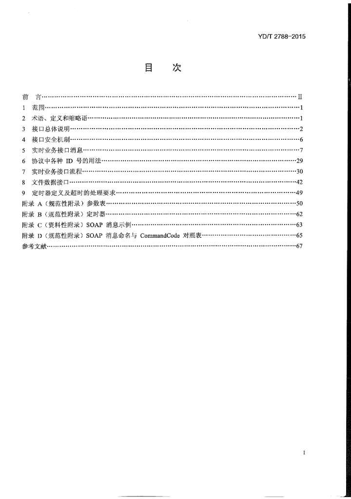 YD/T 2788-2015 标准预览