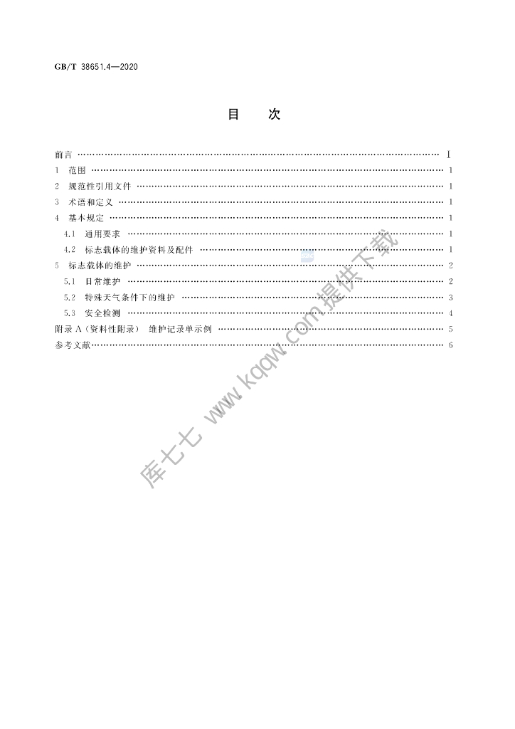 GB/T 38651.4-2020 标准预览