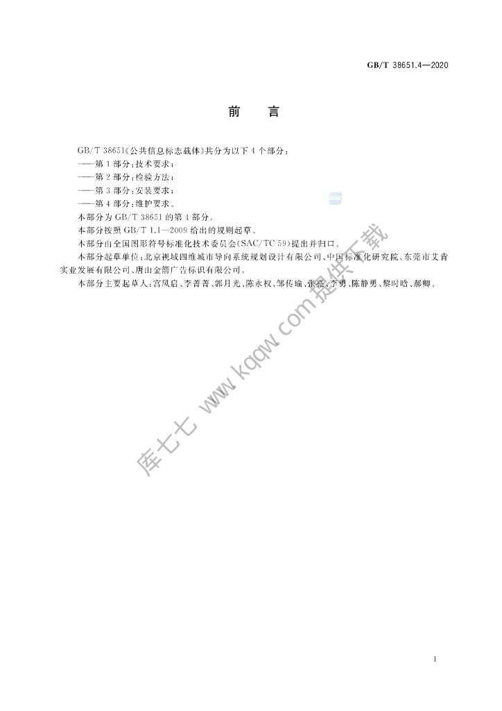 GB/T 38651.4-2020 标准预览