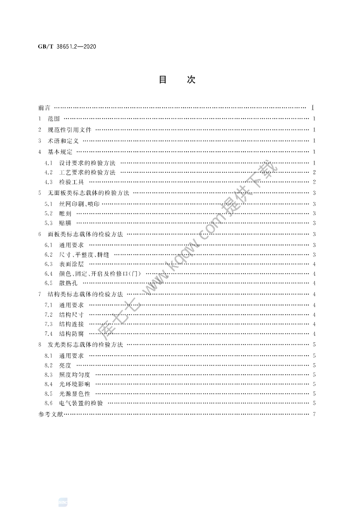 GB/T 38651.2-2020 标准预览