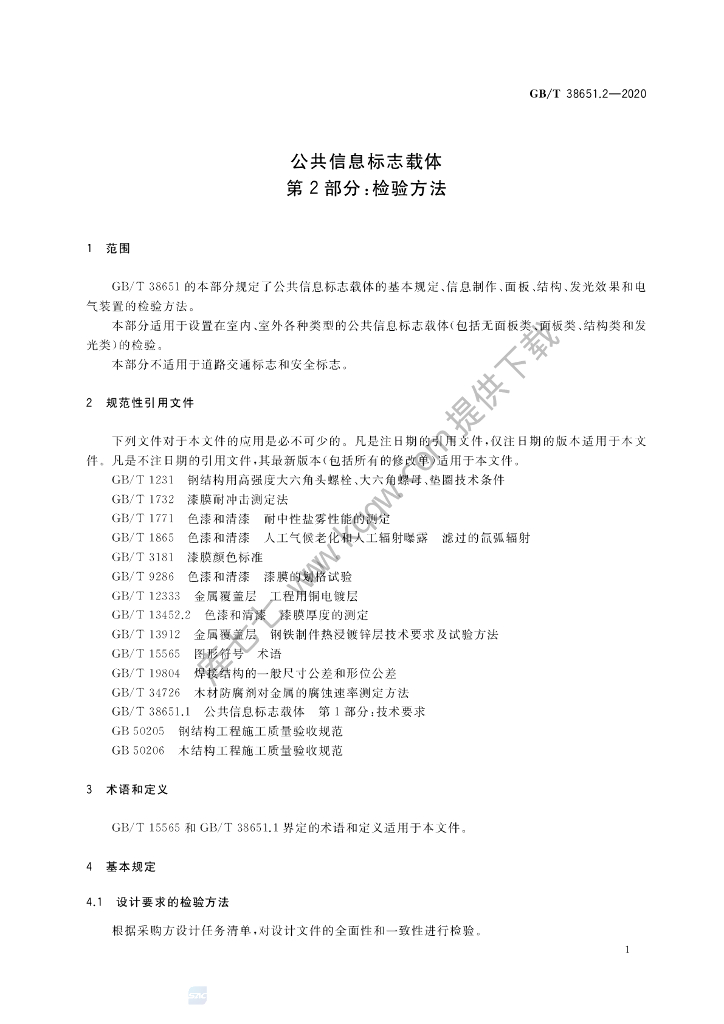 GB/T 38651.2-2020 标准预览