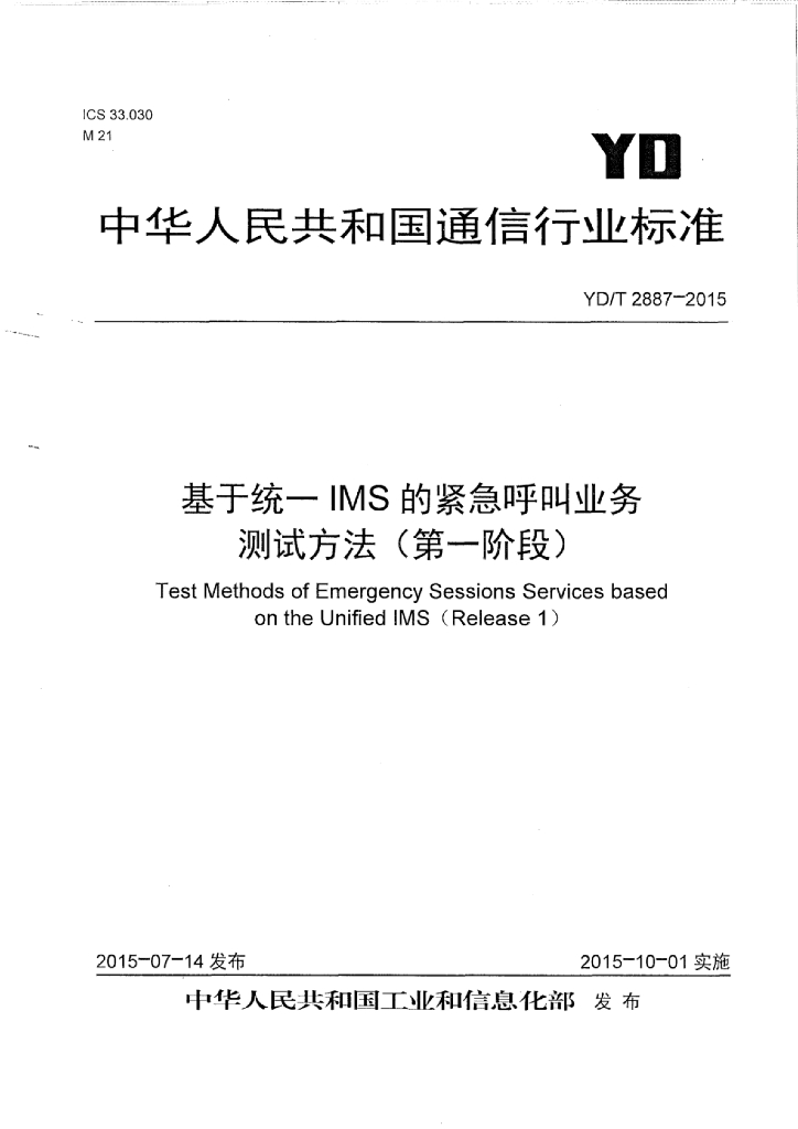 YD/T 2887-2015 标准预览