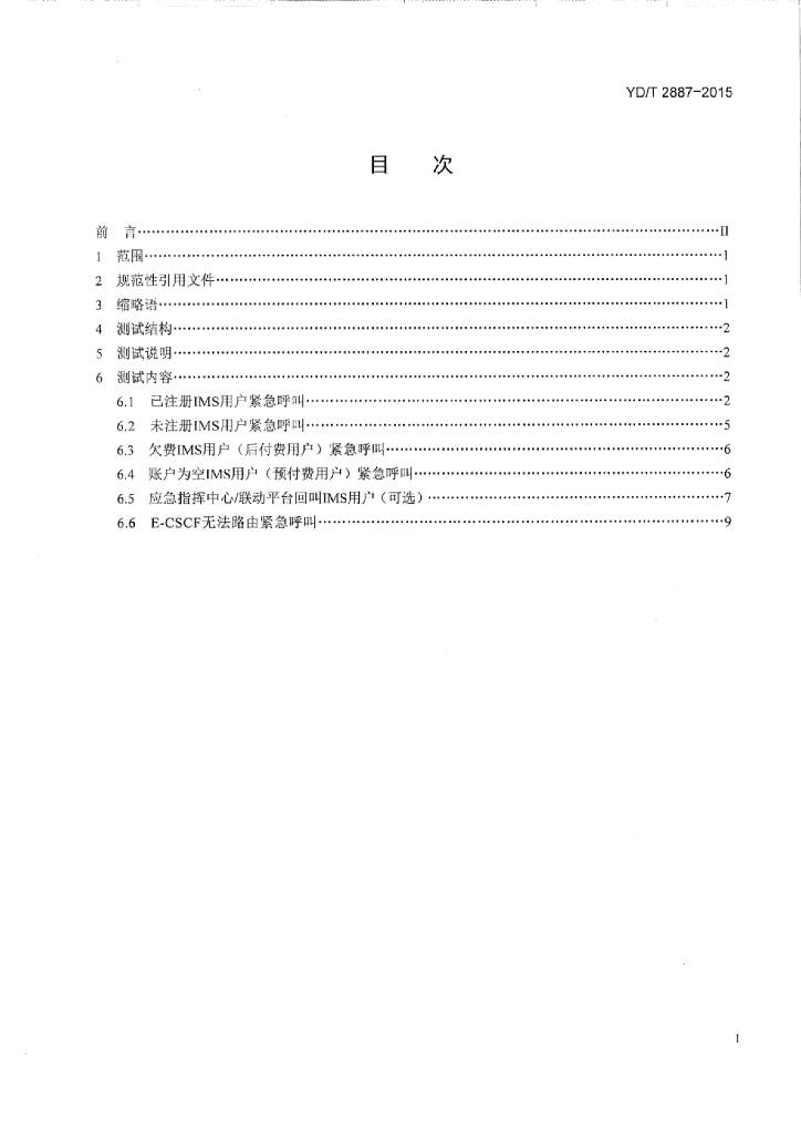 YD/T 2887-2015 标准预览