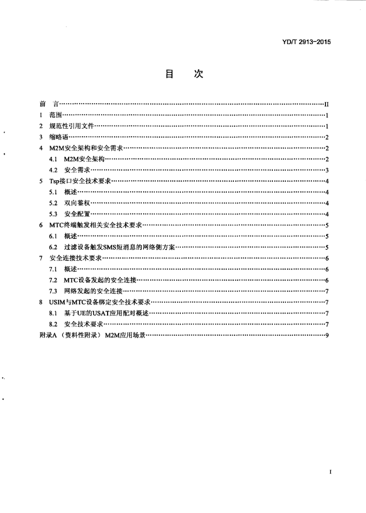 YD/T 2913-2015 标准预览