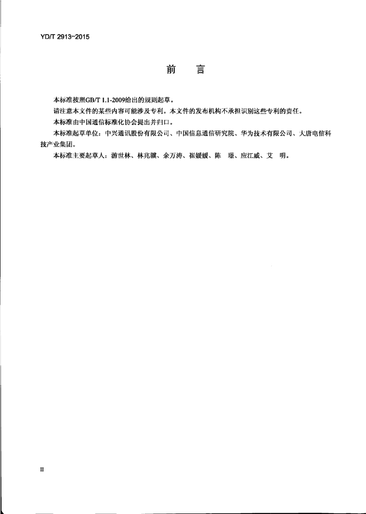YD/T 2913-2015 标准预览