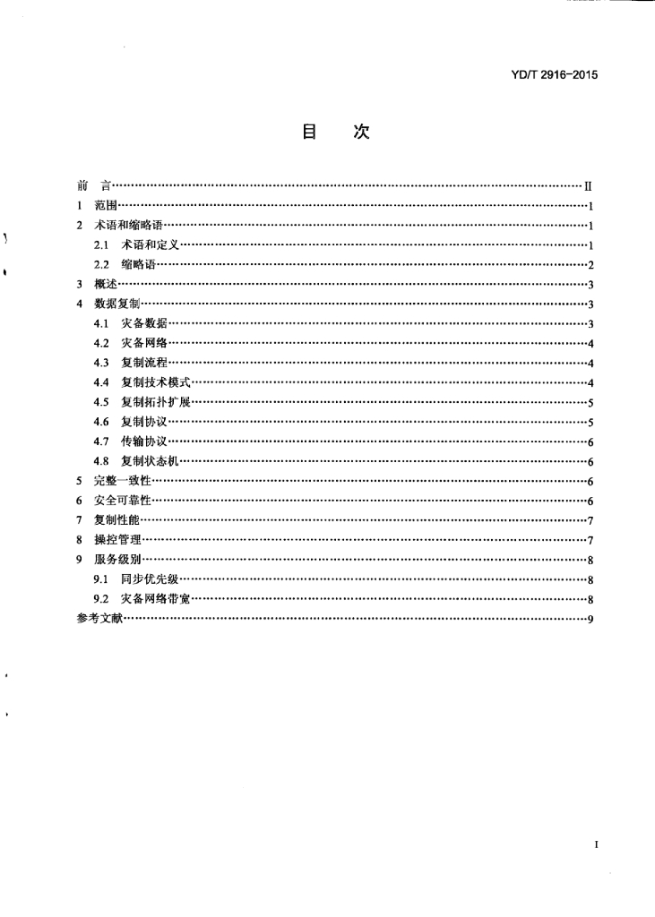 YD/T 2916-2015 标准预览