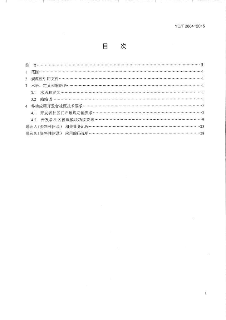 YD/T 2884-2015 标准预览