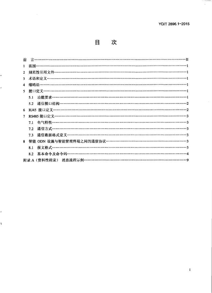 YD/T 2896.1-2015 标准预览