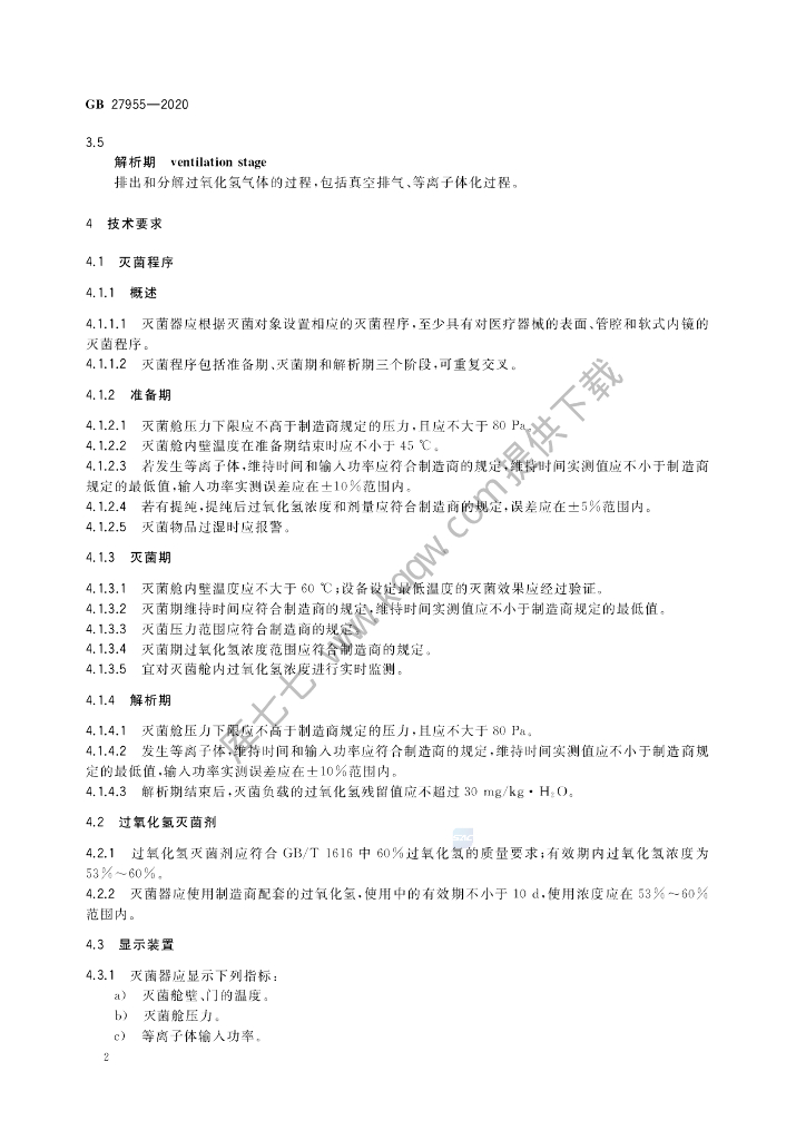 GB 27955-2020 标准预览