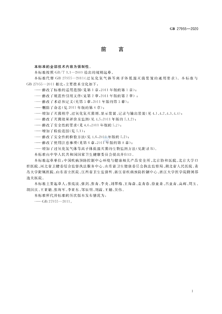 GB 27955-2020 标准预览