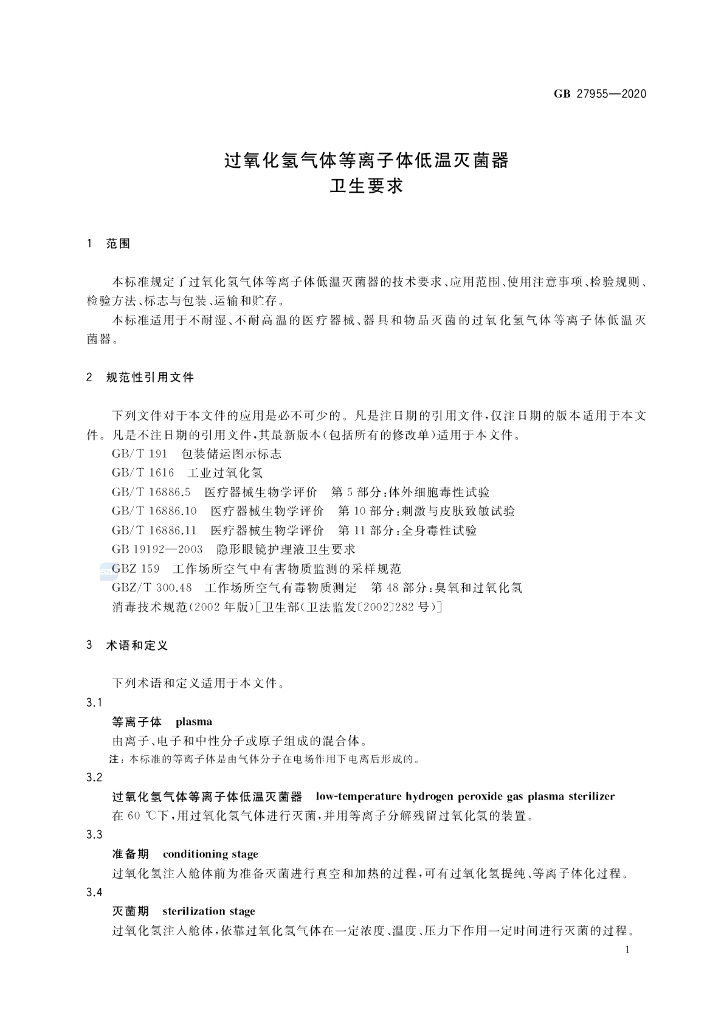 GB 27955-2020 标准预览