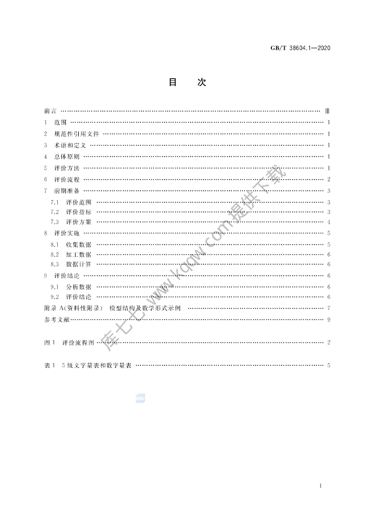 GB/T 38604.1-2020 标准预览