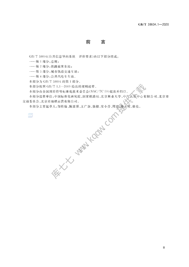 GB/T 38604.1-2020 标准预览