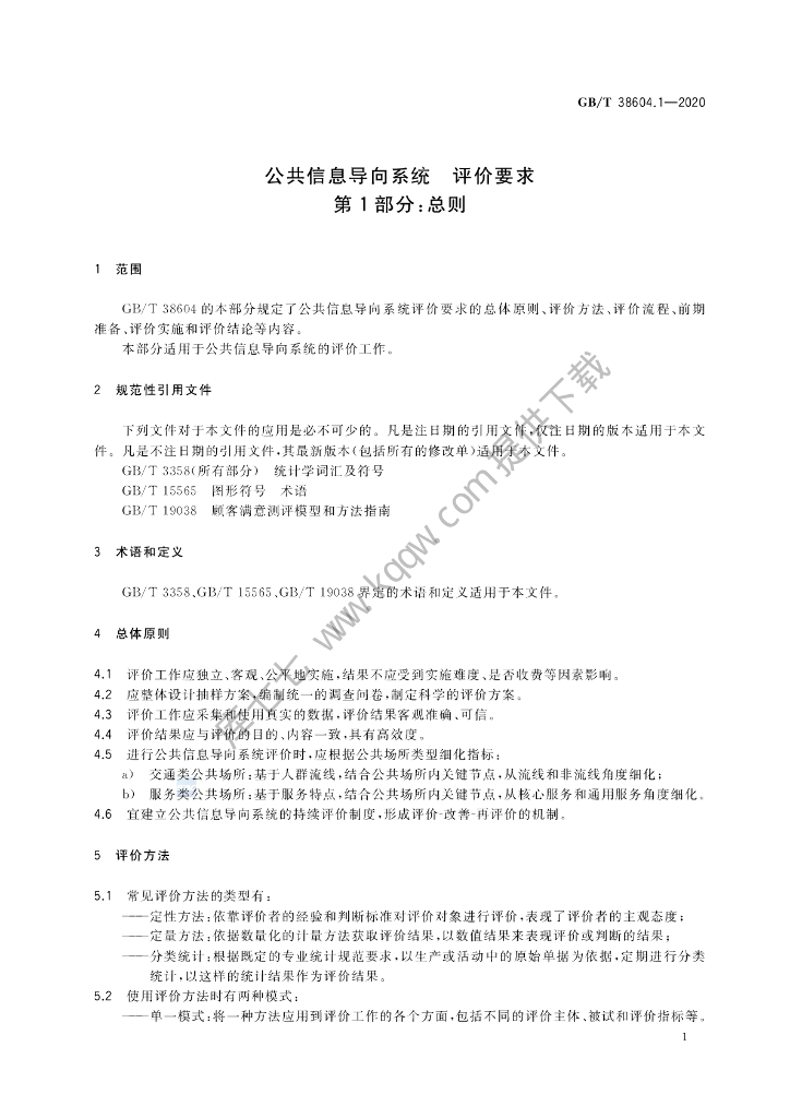 GB/T 38604.1-2020 标准预览