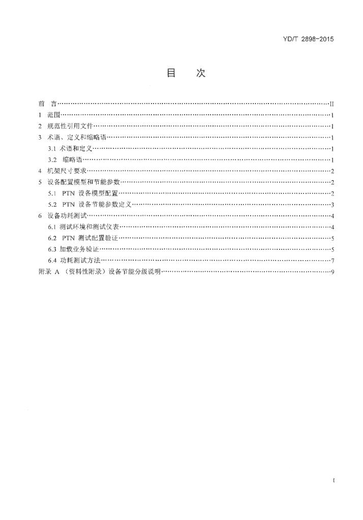 YD/T 2898-2015 标准预览