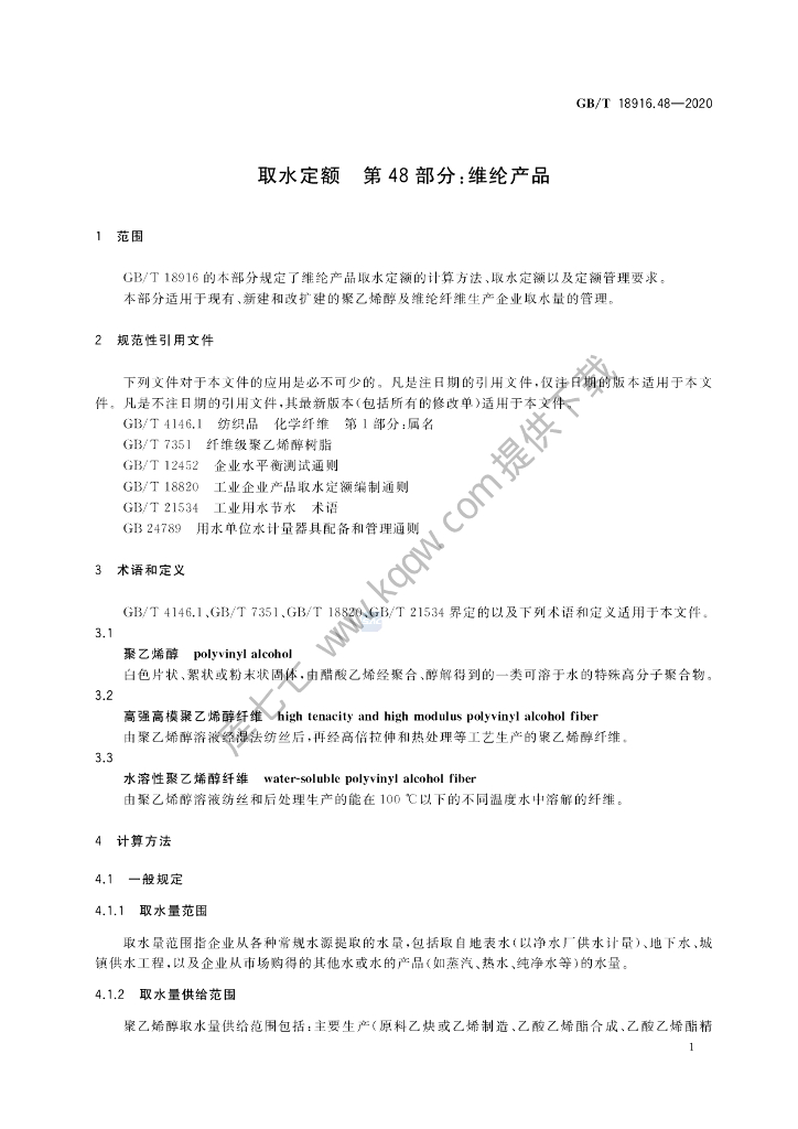 GB/T 18916.48-2020 标准预览