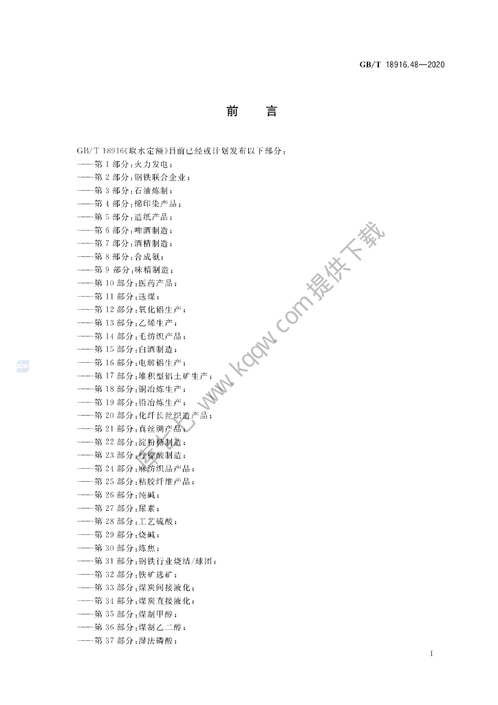 GB/T 18916.48-2020 标准预览