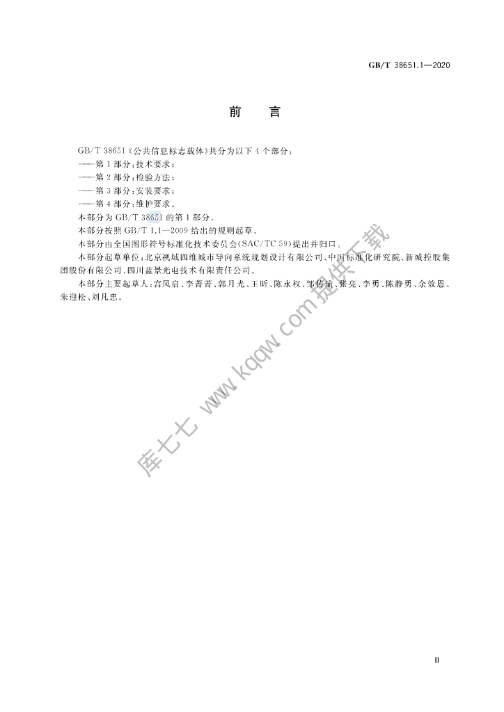GB/T 38651.1-2020 标准预览
