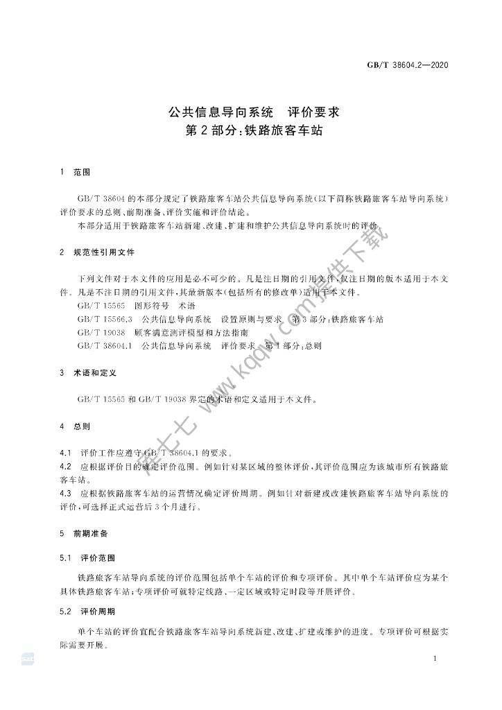 GB/T 38604.2-2020 标准预览