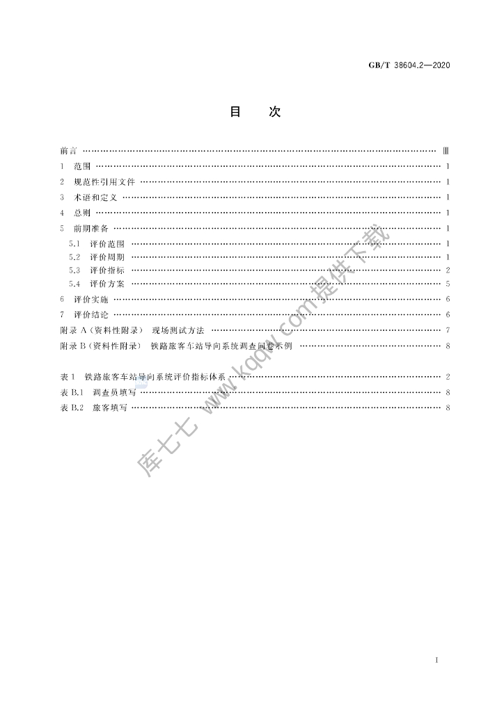 GB/T 38604.2-2020 标准预览