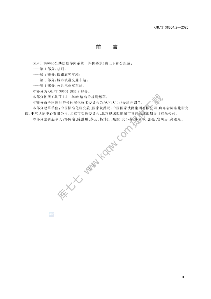 GB/T 38604.2-2020 标准预览