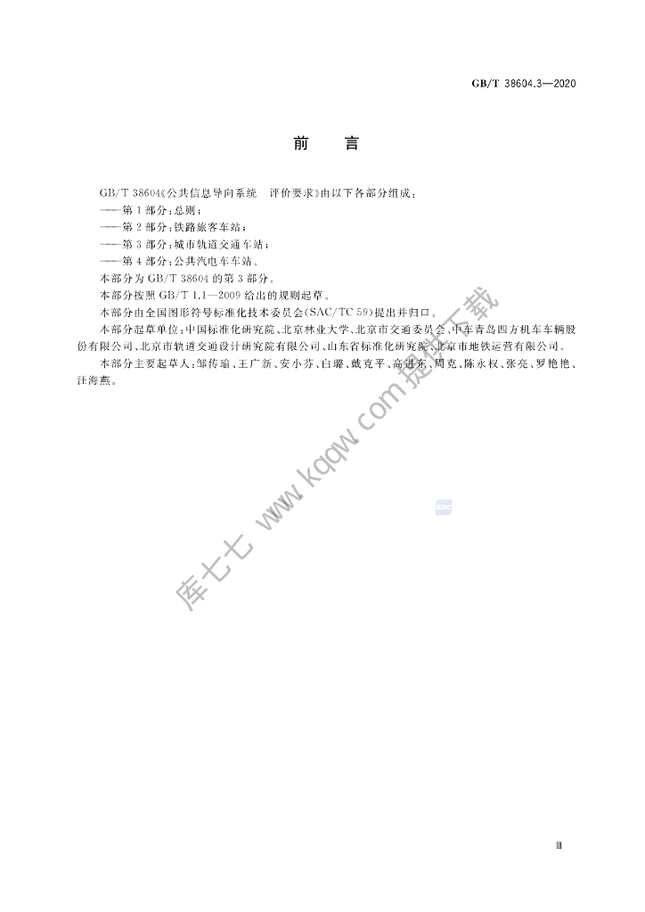 GB/T 38604.3-2020 标准预览
