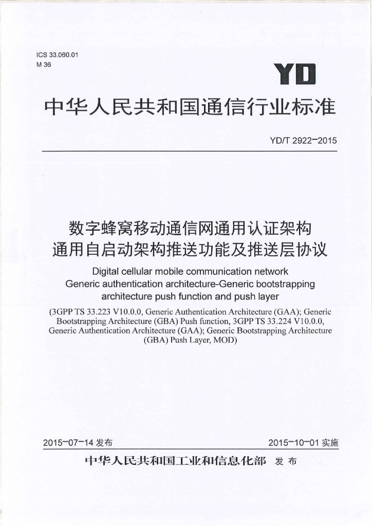 YD/T 2922-2015 标准预览