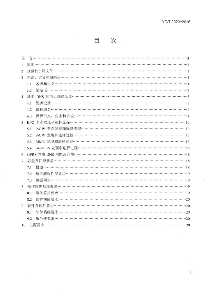 YD/T 2923-2015 标准预览