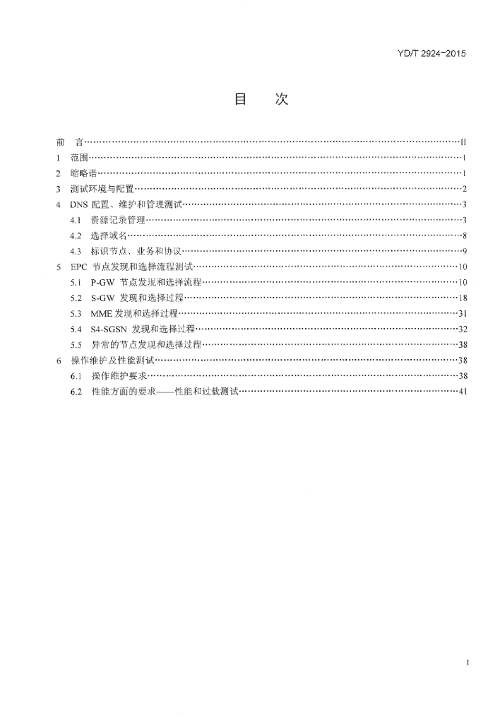 YD/T 2924-2015 标准预览