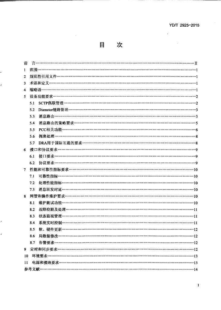 YD/T 2925-2015 标准预览