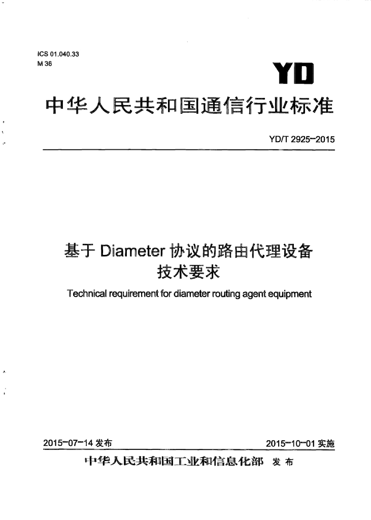 YD/T 2925-2015 标准预览