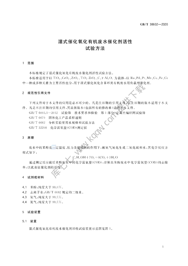 GB/T 38602-2020 标准预览