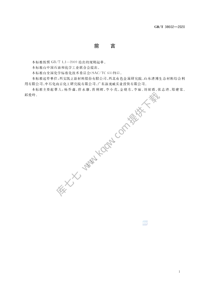 GB/T 38602-2020 标准预览