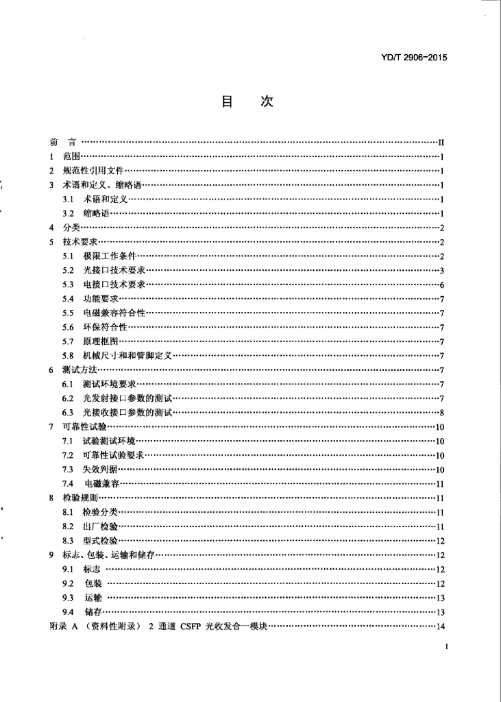 YD/T 2906-2015 标准预览