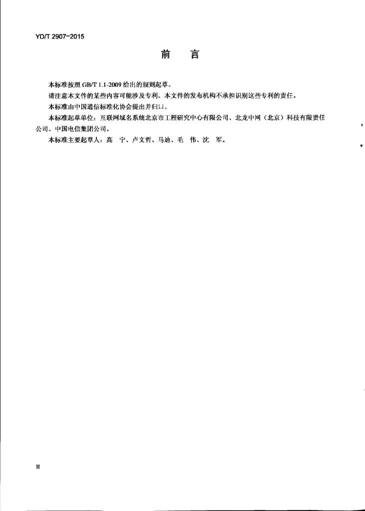 YD/T 2907-2015 标准预览