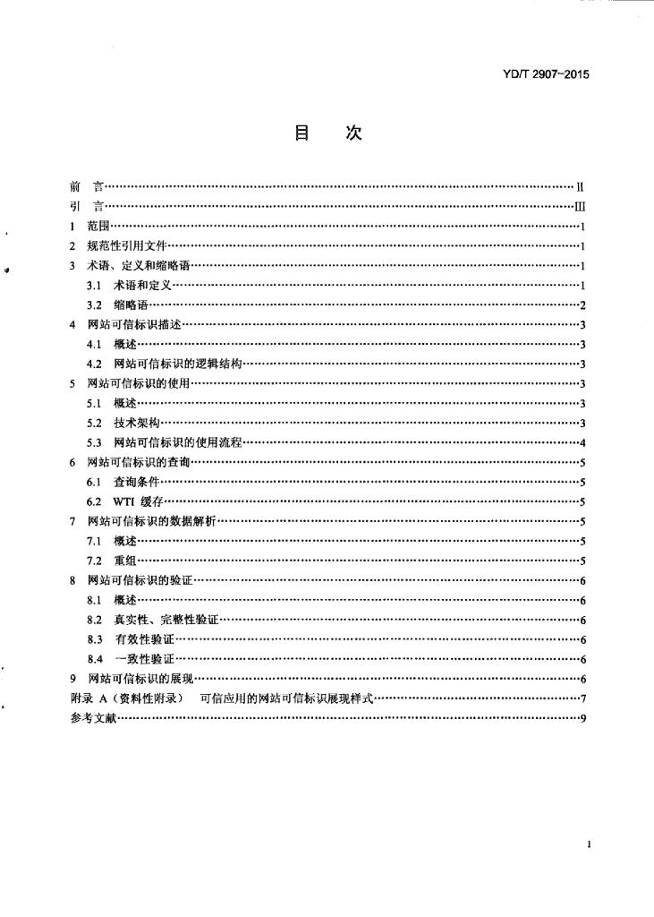 YD/T 2907-2015 标准预览