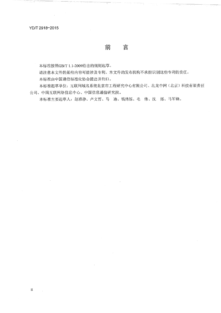 YD/T 2918-2015 标准预览