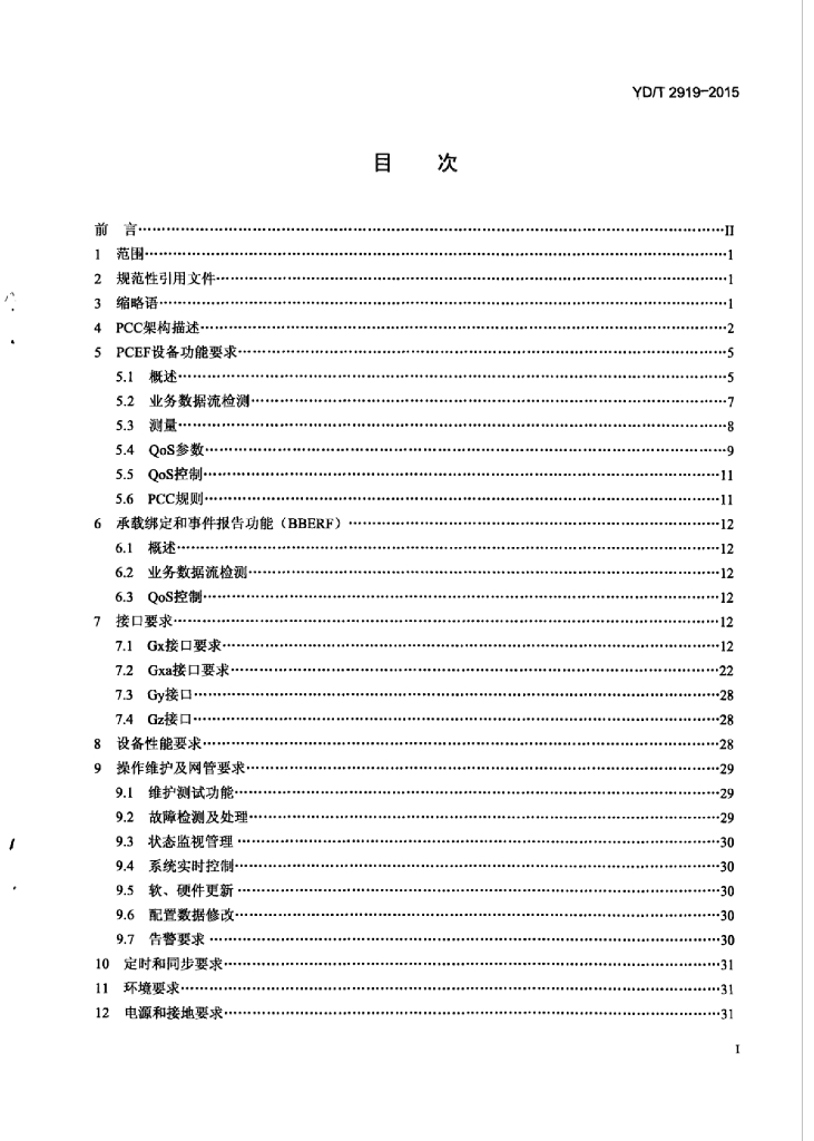 YD/T 2919-2015 标准预览