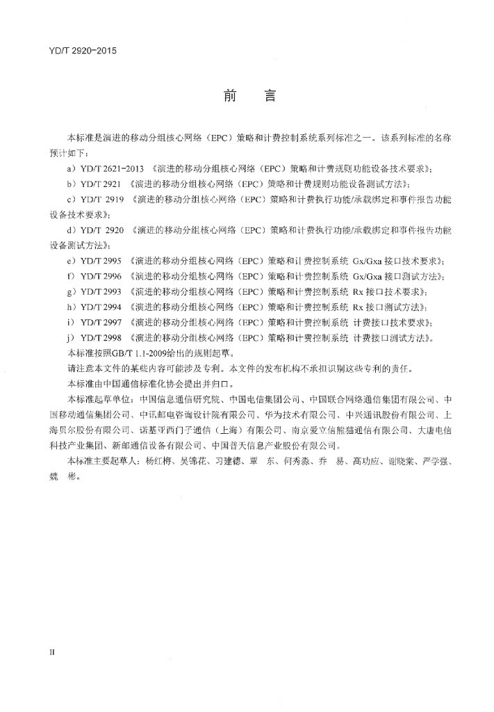 YD/T 2920-2015 标准预览