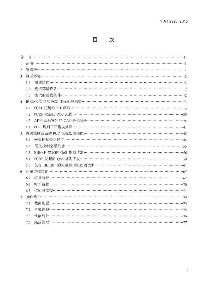 YD/T 2920-2015 标准预览