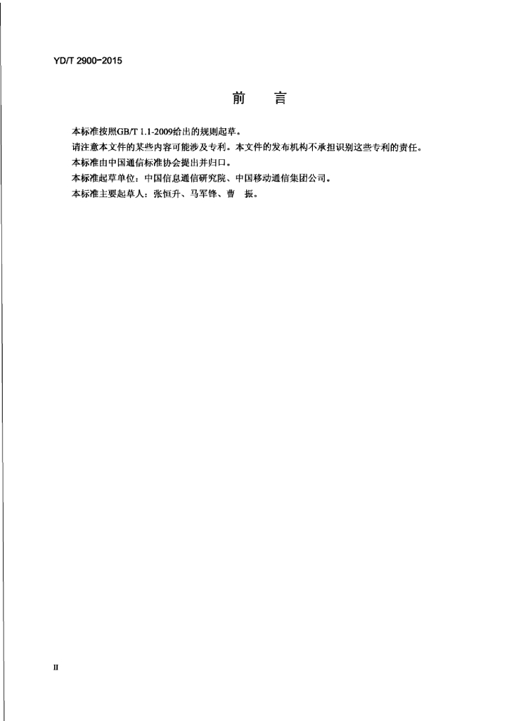 YD/T 2900-2015 标准预览