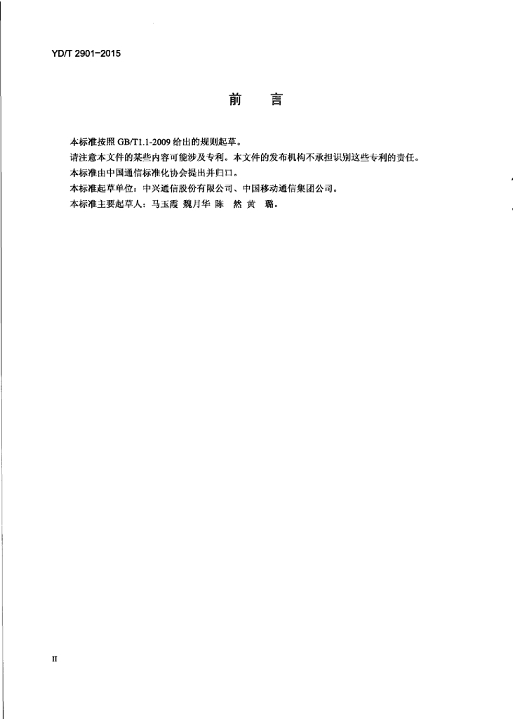 YD/T 2901-2015 标准预览