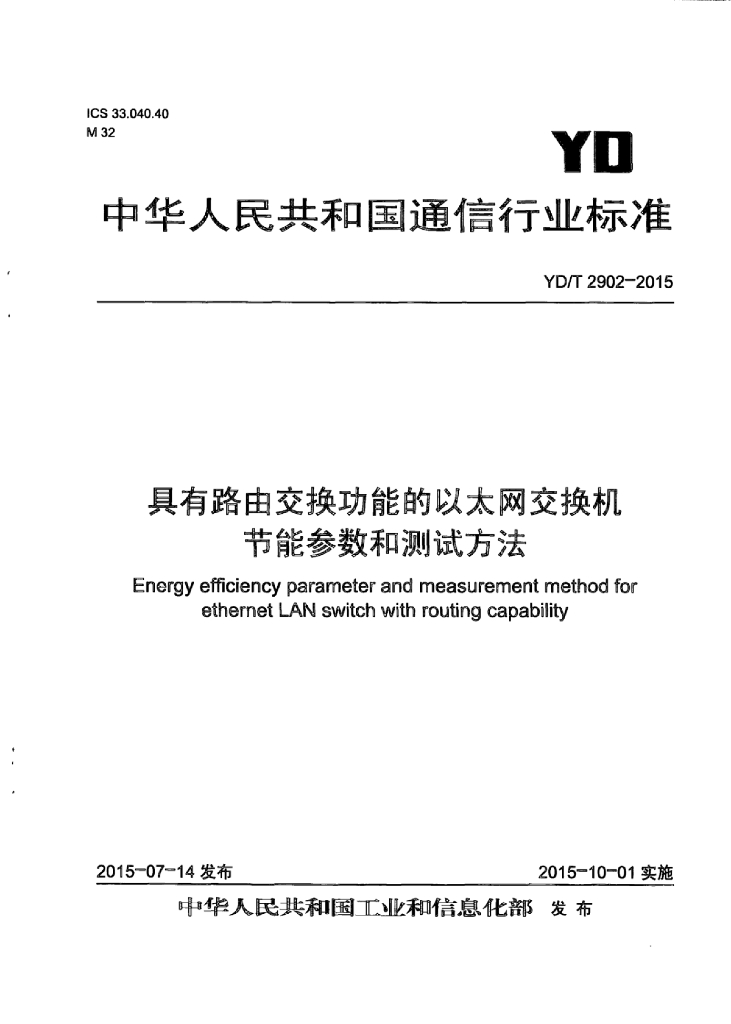 YD/T 2902-2015 标准预览