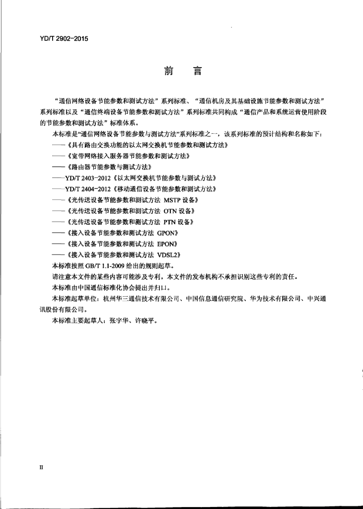 YD/T 2902-2015 标准预览
