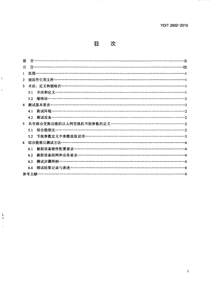 YD/T 2902-2015 标准预览
