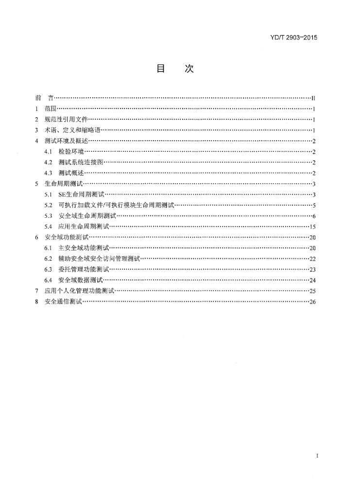 YD/T 2903-2015 标准预览