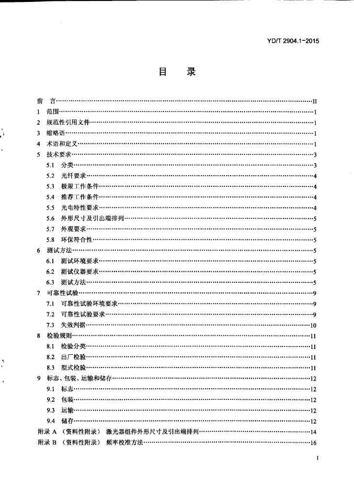 YD/T 2904.1-2015 标准预览