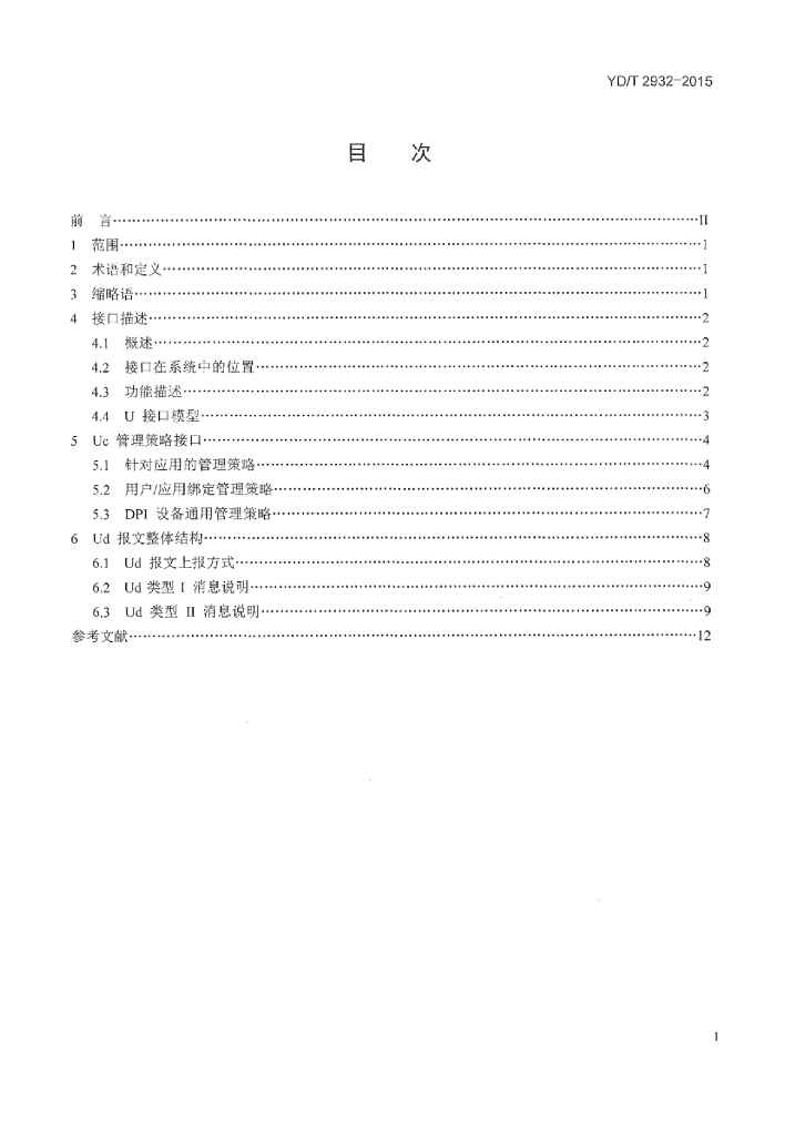 YD/T 2932-2015 标准预览