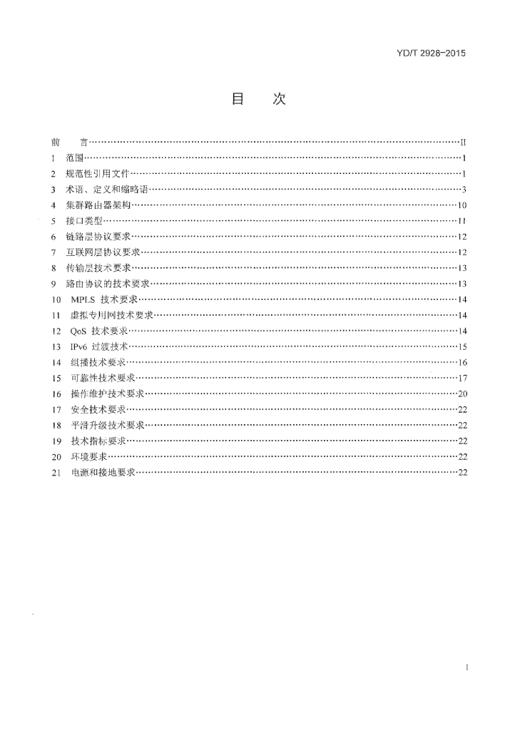 YD/T 2928-2015 标准预览